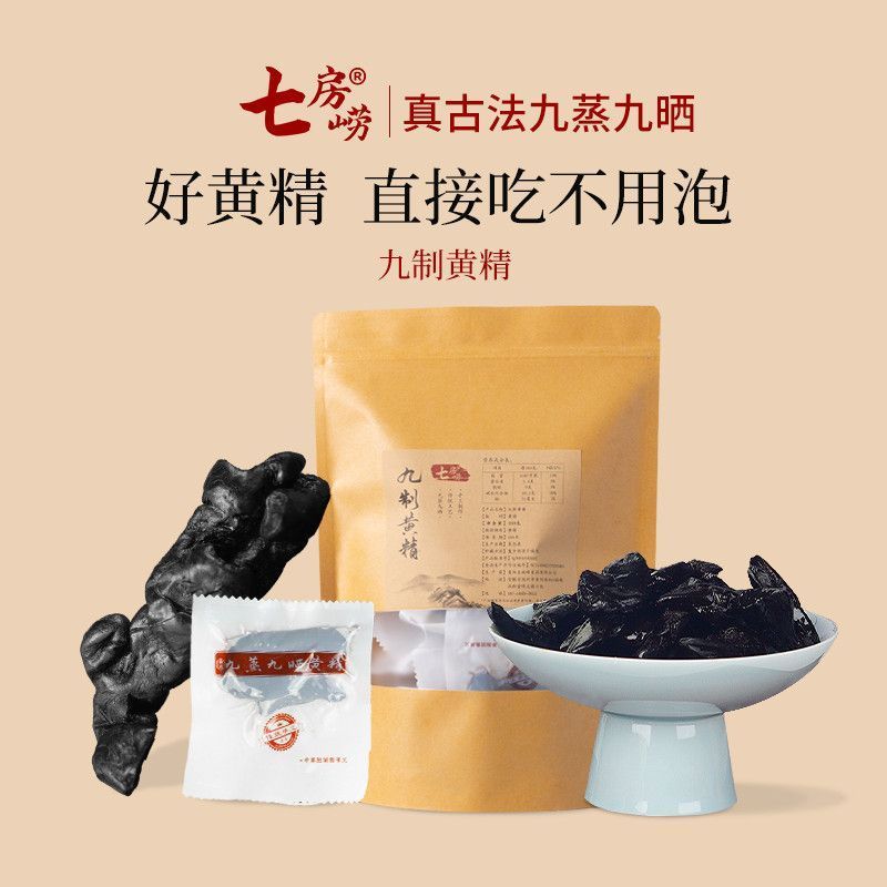 เลือกเจ็ดห้องผลิตภัณฑ์ของแท้ Jiuhuashan Nine-Made Yellow Essence Nine-Steam Nine-Sun Yellow Essence 