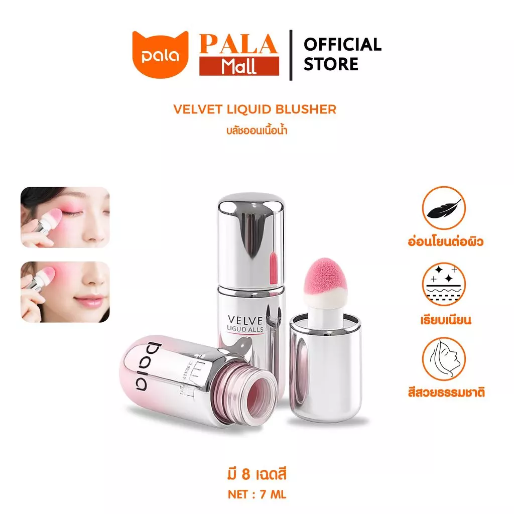 PALA บลัชออนเนื้อน้ำ VELVET LIQUID BLUSHER บลัชออน ทาแก้มและเปลือกตา 7g. แบรนด์ไทย มี อ.ย.