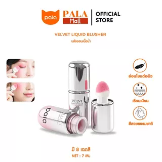 PALA บลัชออนเนื้อน้ำ VELVET LIQUID BLUSHER บลัชออน ทาแก้มและเปลือกตา 7g. แบรนด์ไทย มี อ.ย.