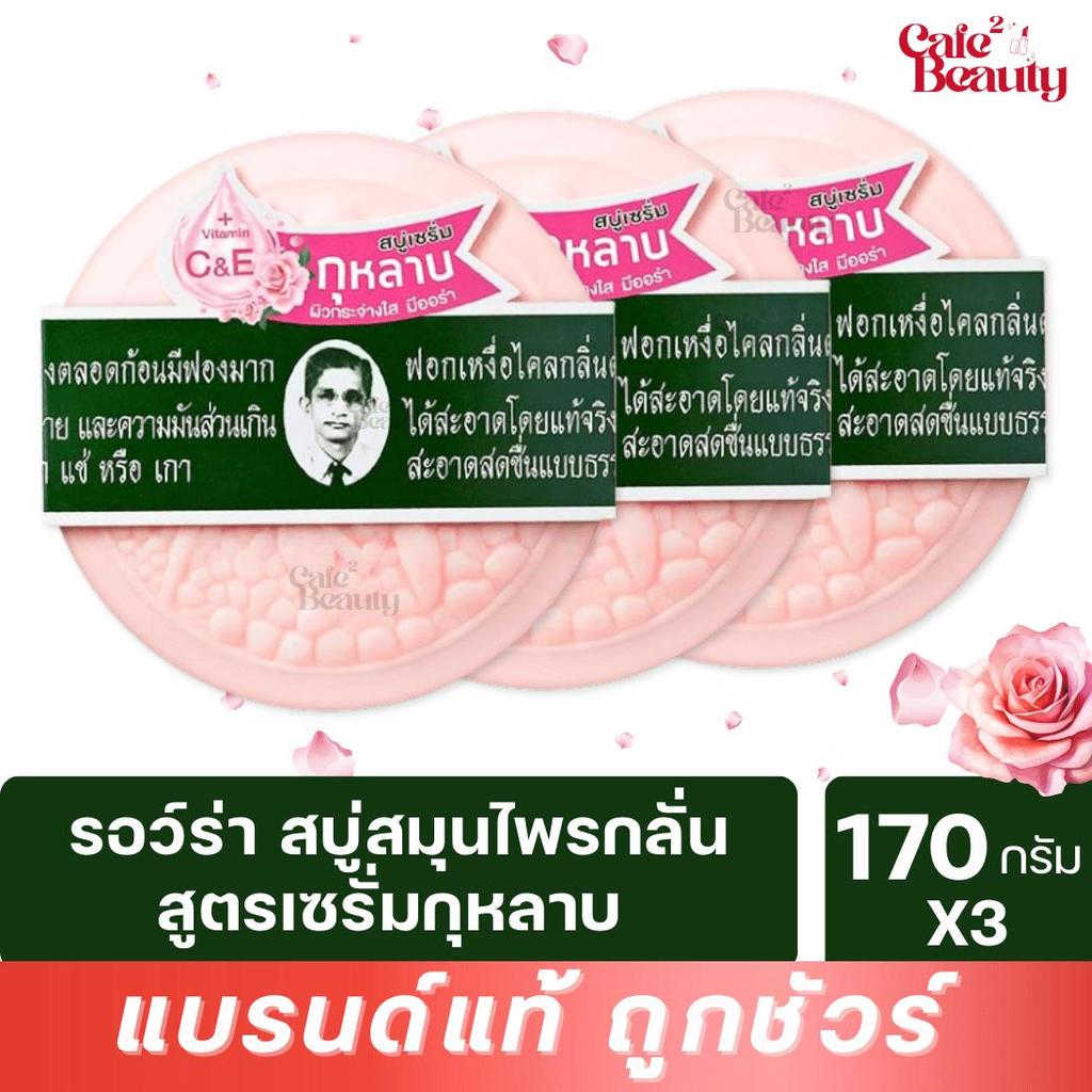 ( 3 ก้อน ) สบู่ตาแว่น RAWRA รอว์ร่า สบู่สมุนไพรกลั่น สูตรเซรั่มกุหลาบ ขนาด 170 กรัม