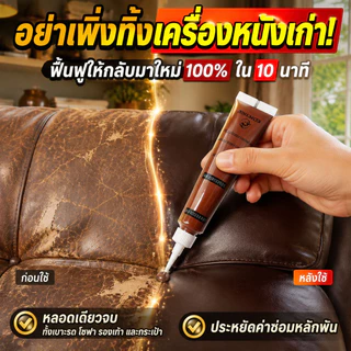 🔥ซ่อมรอยขีดข่วน🔥 ครีม/ครีมบำรุงหนังสำหรับซ่อมหนัง / โซฟา / รถยนต์ / ทนทาน