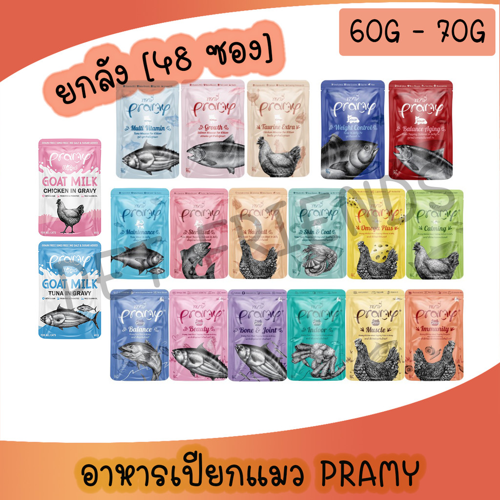 [ยกลัง 48ซอง] Pramy อาหารเปียกแมว อาหารลูกแมว อาหารแมวโต อาหารแมวสูงวัย สูตรใหม่ ขนาด 70g **คละรสได้