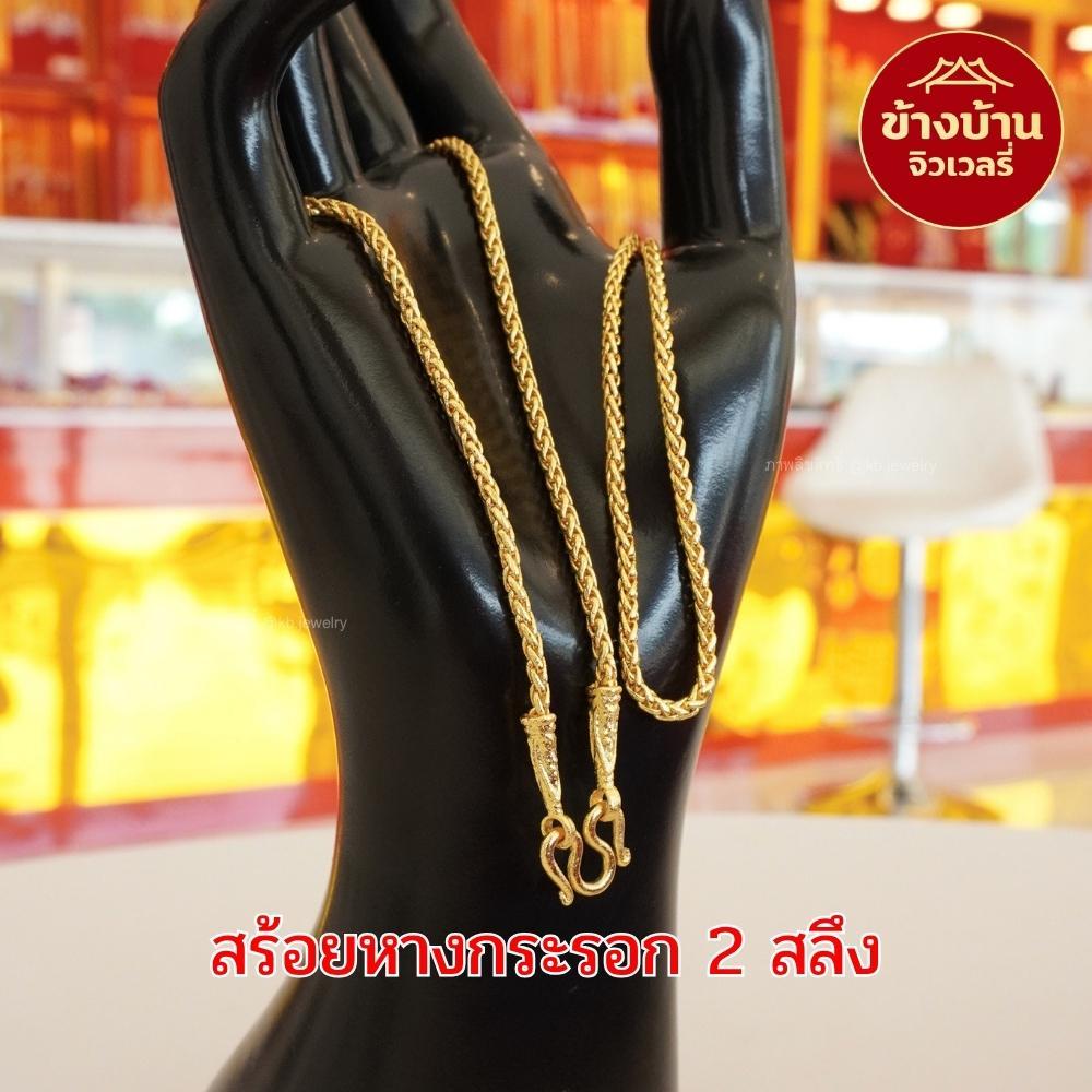 1AG สร้อยคอ 2 สลึง ลายหางกระรอก ยาว18นิ้ว ยาว20นิ้ว ข้างบ้านจิวเวลรี่ ทองวิศวกรรม ทองเหมือนแท้ ทองชุ
