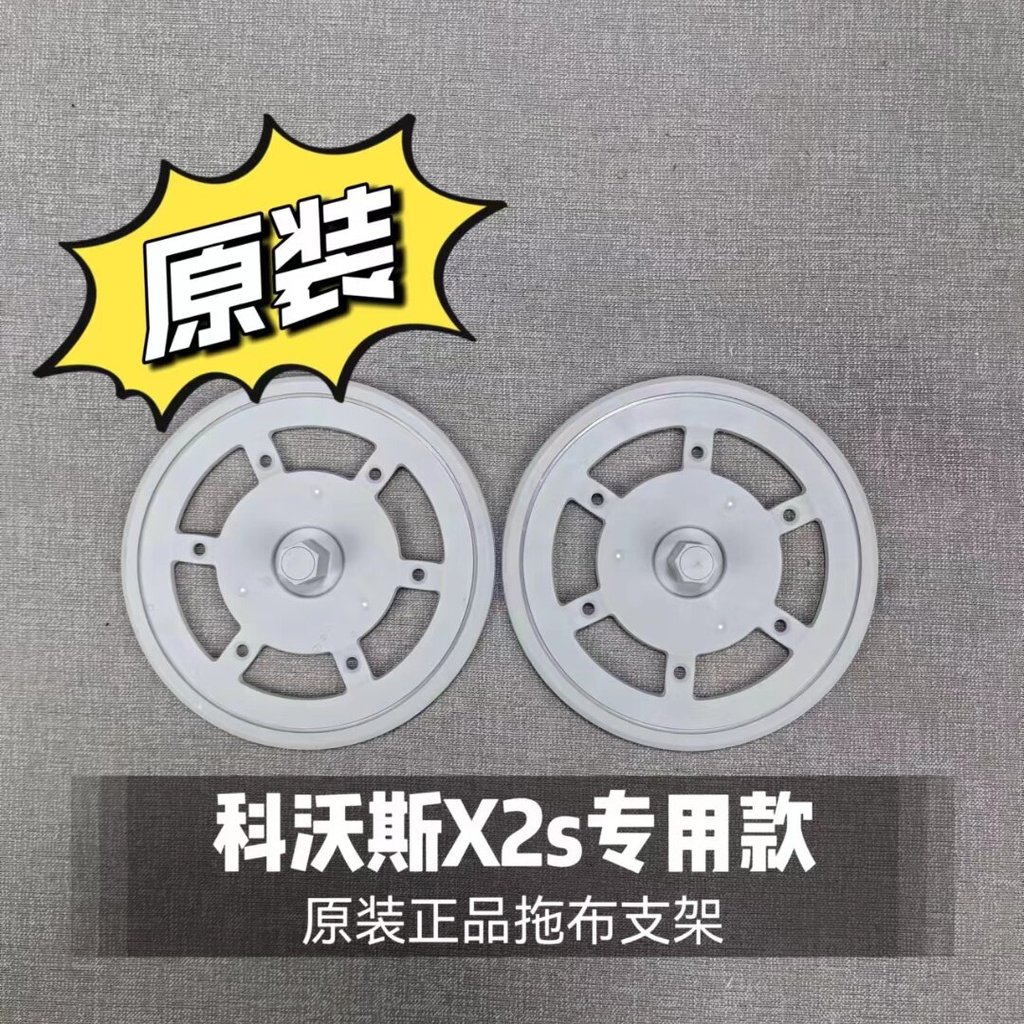 Kowals Sweeper Original X2S/X2s วงเล็บพิเศษ Mop Bracket Rag Bracket อุปกรณ์เสริม