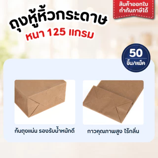 ถุงกระดาษ หนา 125 แกรม แพ็ค/ 50 ใบ ถุงกระดาษใส่ของขวัญ เบเกอรี่