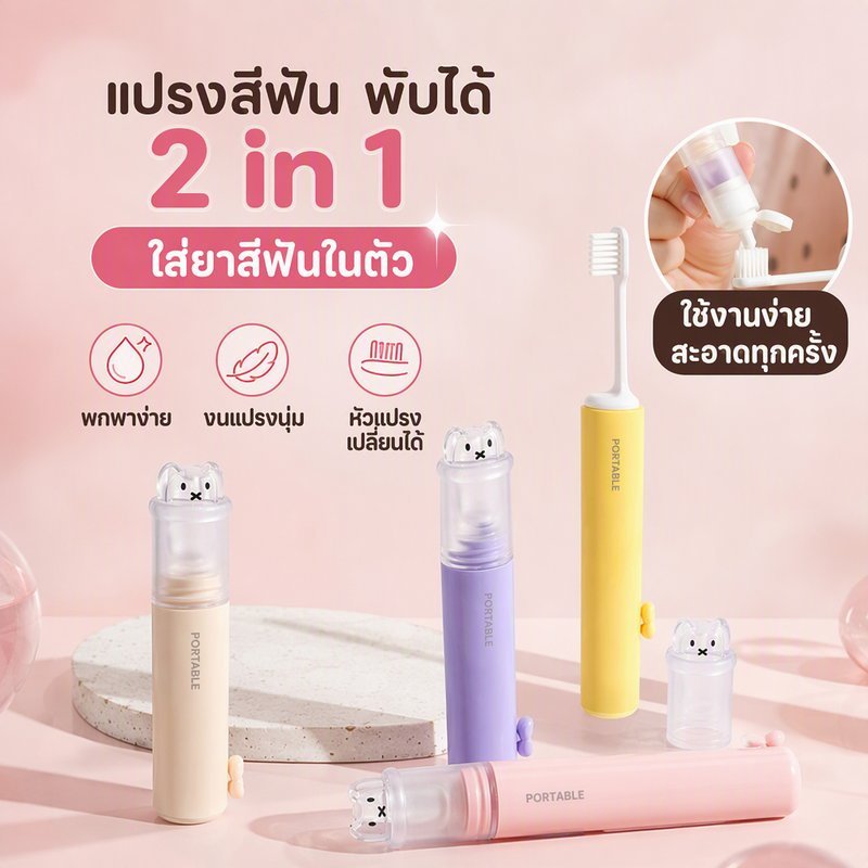 แปรงสีฟันพับได้ 2 in 1 ใส่ยาสีฟันในตัว แบบพกพา ขนแปรงนุ่ม หัวแปรงเปลี่ยนได้ สำหรับเดินทาง