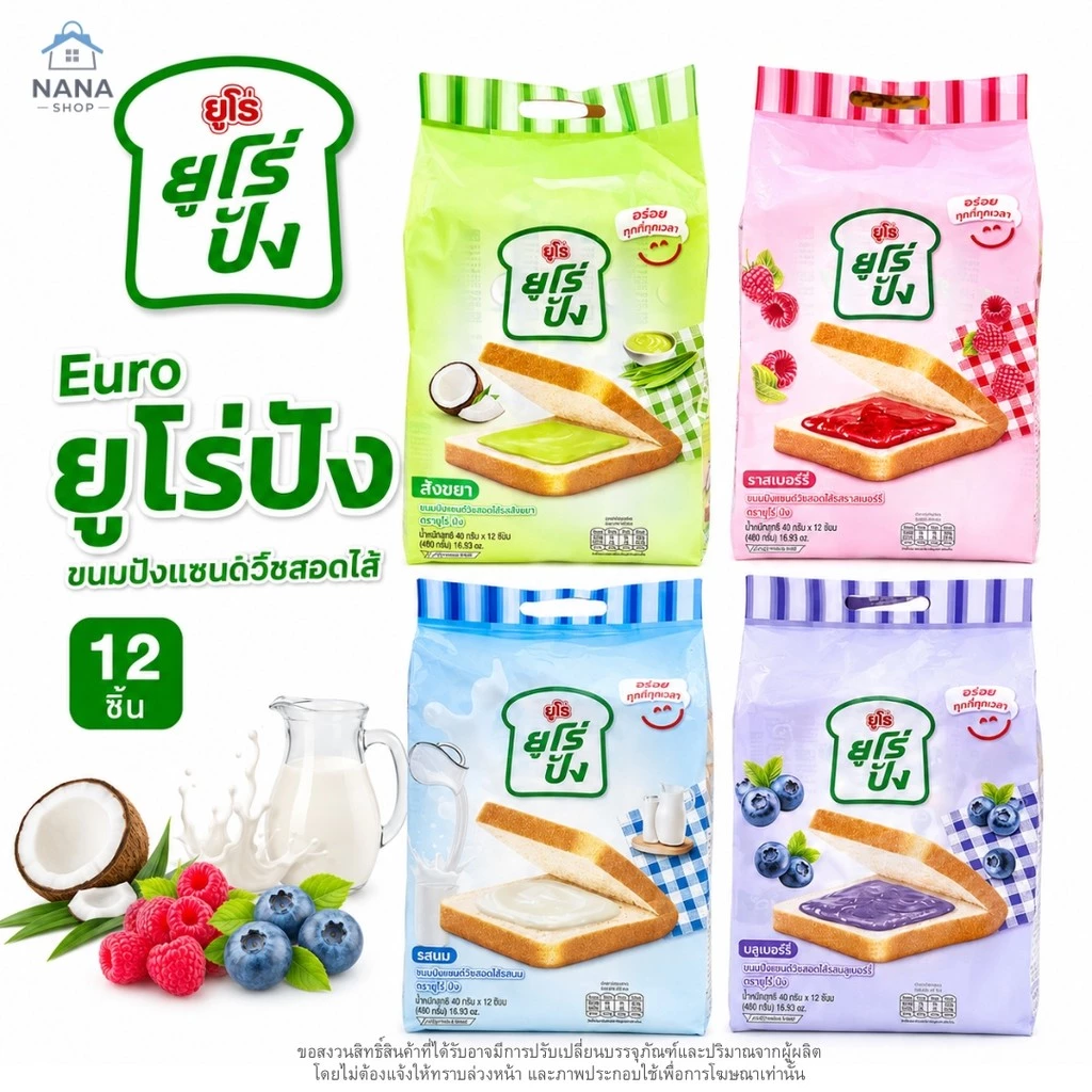 [1 หิ้ว] Euro pang ยูโร่ปัง ขนมปังแซนด์วิชสอดไส้ แพ็ค 12 ชิ้น ขนมปังนุ่มอร่อย