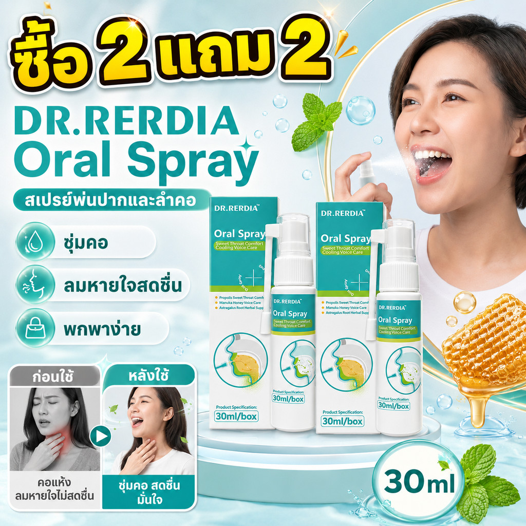 ซื้อ 2 แถม 2🔥DR.RERDIA Oral Spray สเปรย์พ่นปากและลำคอ โพรโพลิส เมนทอล ชุ่มคอ ลดกลิ่นปาก ลมหายใจสดชื่น 30ml