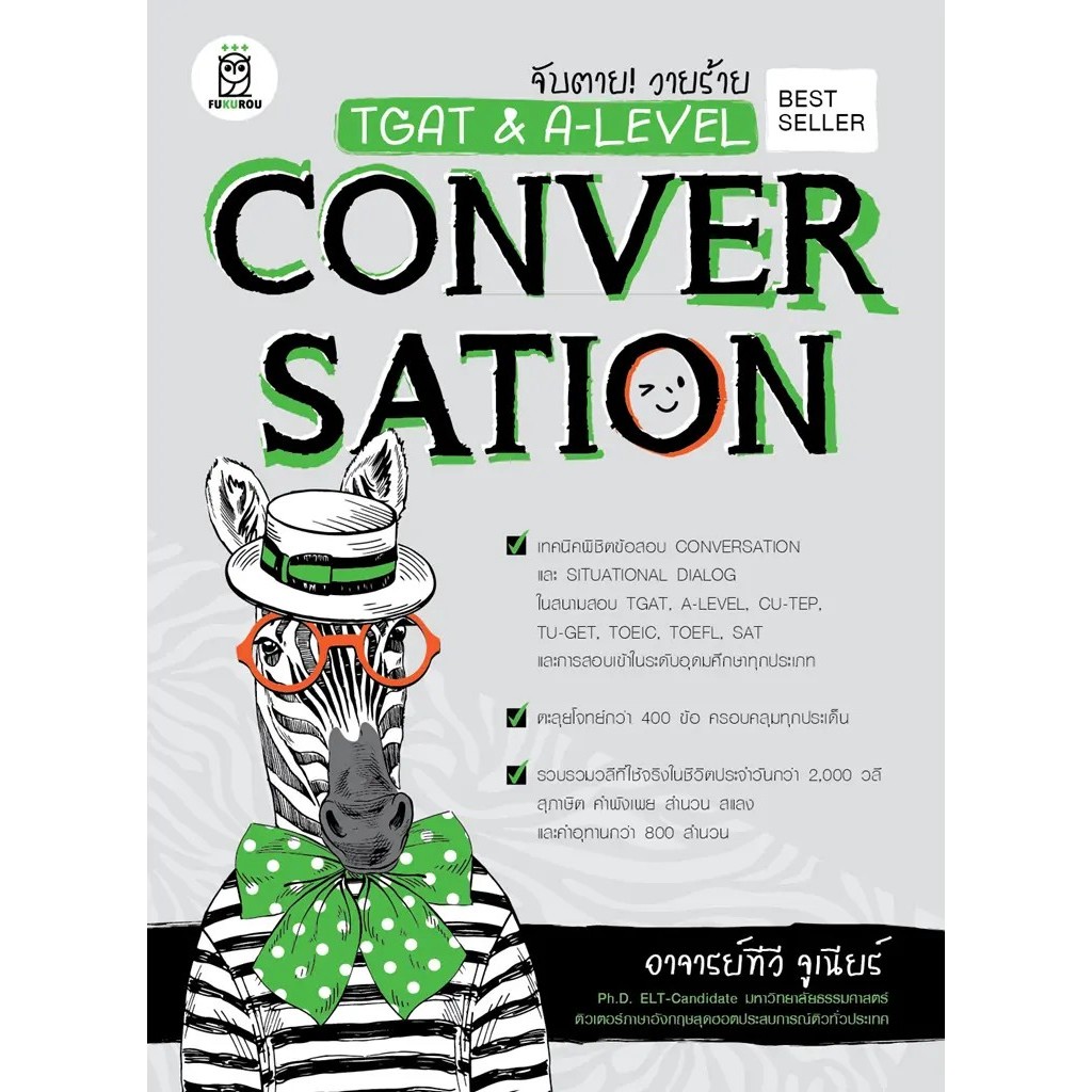 Se-ed (ซีเอ็ด) : หนังสือ จับตาย! วายร้าย TGAT & A-Level : Conversation