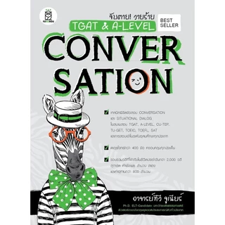 Se-ed (ซีเอ็ด) : หนังสือ จับตาย! วายร้าย TGAT & A-Level : Conversation