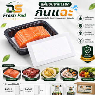 DS แผ่นกันแฉะ (ฟู้ดเกรด)แผ่นดูดซับน้ำอาหารสด(Foodabsorbentpad)25MLขนาด11x7.5cm100แผ่น/แพ็คช่วยดูดน้ำที่ตกค้างในถาดอาหาร
