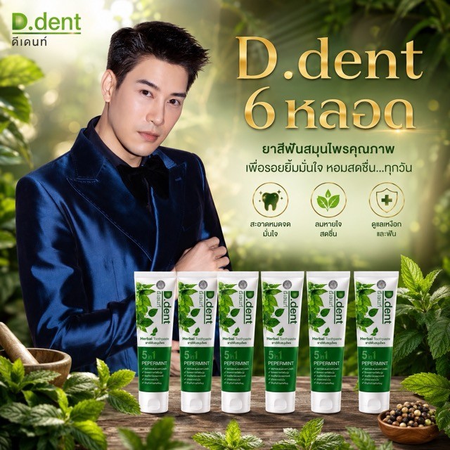 ยาสีฟันดีเด้นท์ .6 หลอด ., ส่งฟรี d.dent ของแท้จากบริษัท *_^