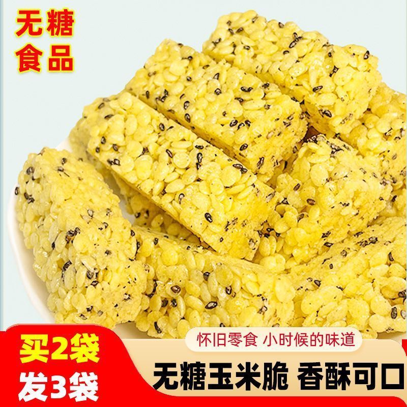无糖食品非油炸玉米脆0糖粗粮玉米酥老式小零食休闲解馋充饥零食260808 Sugar-free food, non-fried corn crisps, 0-sugar whole grain cor