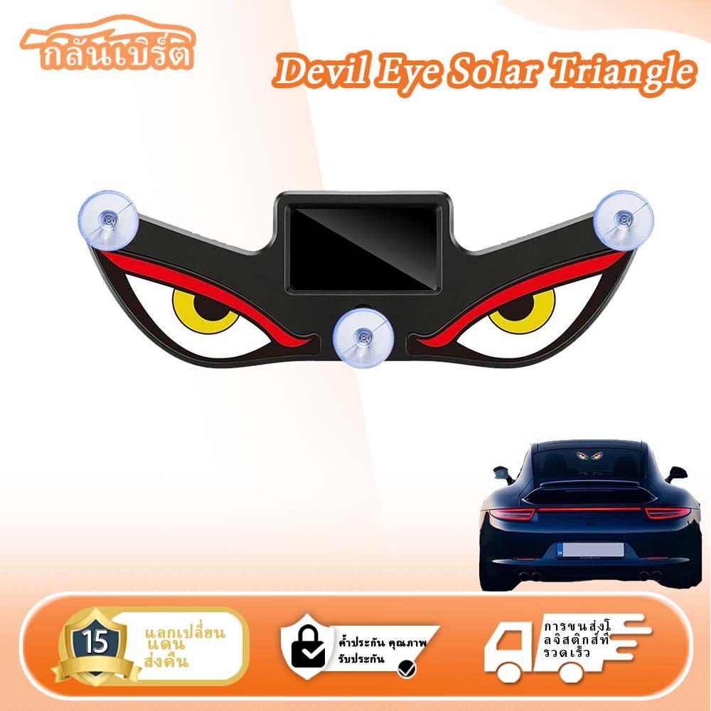 ไฟตกแต่งรถยนต์ Devil Eye Solar Triangle ไฟเตือนรถยนต์ USB Neon ไฟนีออน ไฟตกแต่งภายใน กระบะ SUV รถยนต์ อุปกรณ์แต่งรถ