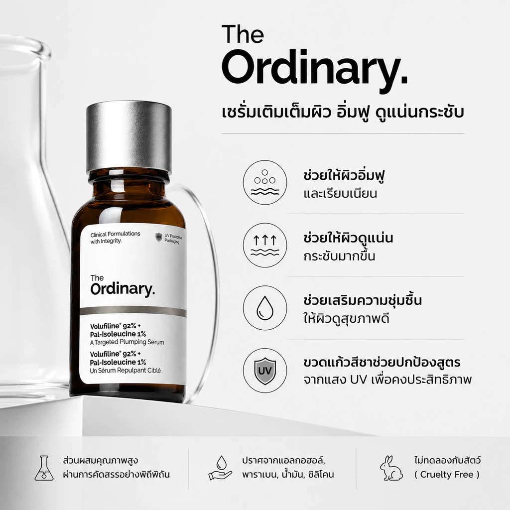 The Ordinary Volufiline 92% + Pal-Isoleucine 1% เซรั่มผิวดูอิ่มฟู