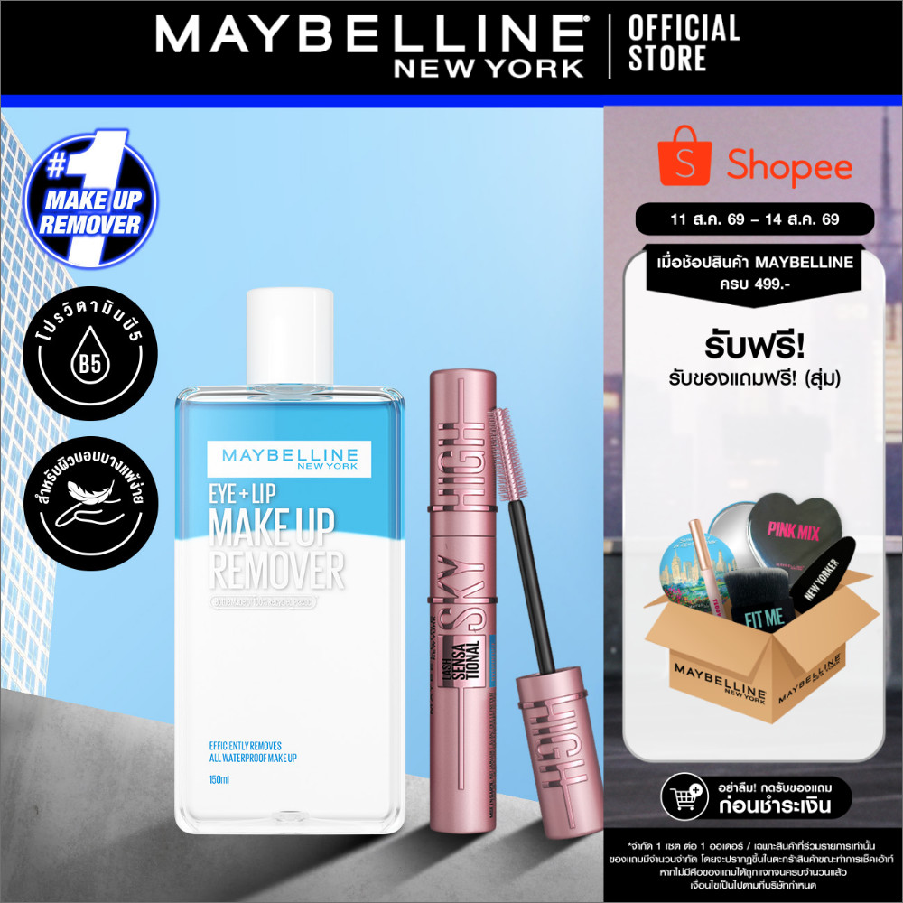 [เซตคู่] MAYBELLINE SKY HIGH MASCARA & MAKE UP REMOVER 150ml เมย์เบลลีน มาสคาร่าสกายไฮน์ & โลชั่นล้างเครื่องสำอาง 150มล