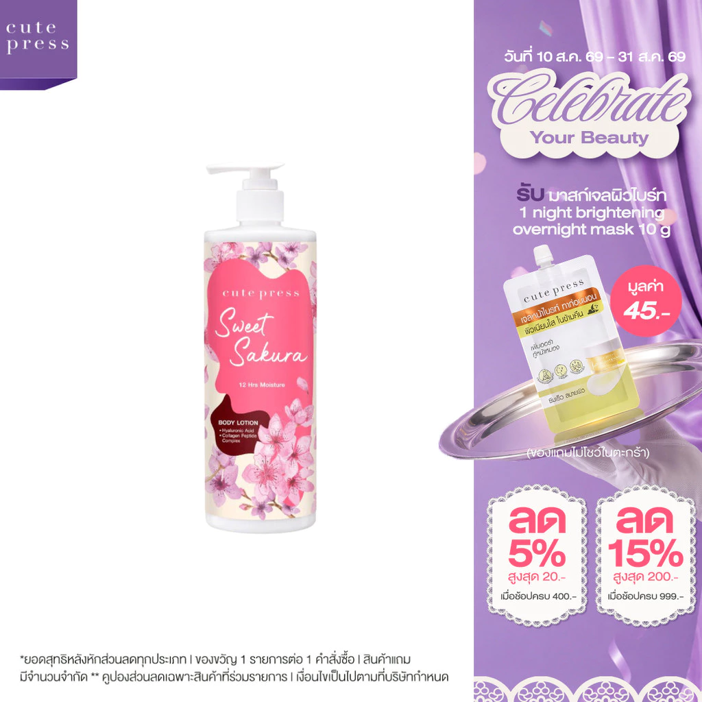 CUTE PRESS SWEET SAKURA BODY LOTION 490 ml โลชั่นบำรุงผิว หอมหวาน ละมุน