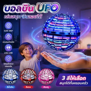 🔥COD🔥ลูกบอลบินUFOรีโมทคอนโทรล ลูกบอลวิเศษลอยตัวเวทมนตร์ มีแสงสว่างหมุนอัตโนมัติ เซนเซอร์ตรวจจับอัจฉริยะ ของเล่นเด็ก