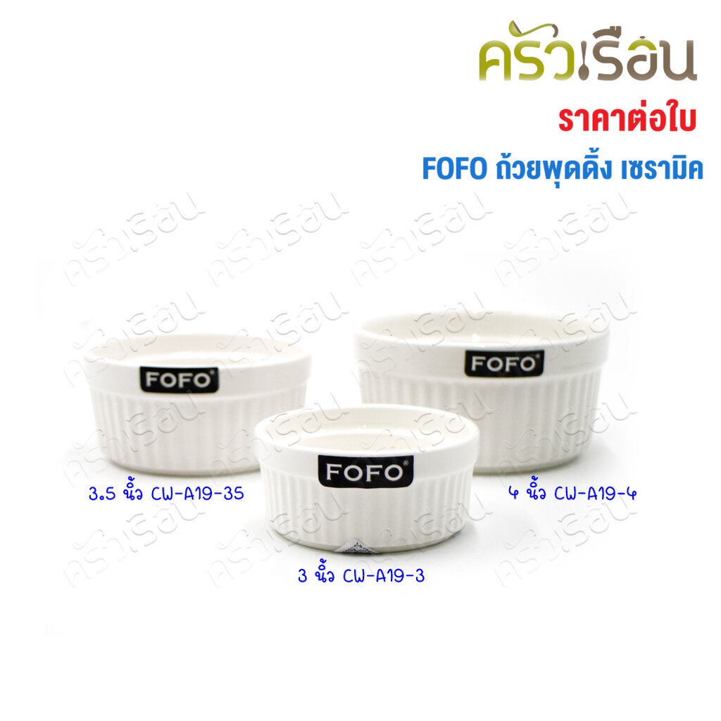 FOFO ถ้วยเซรามิค สีขาว ลายริ้วตั้ง รุ่น CW-A19 [ ราคาต่อใบ ] ถ้วยพุดดิ้ง เข้าเวฟได้ เข้าเตาอบได้