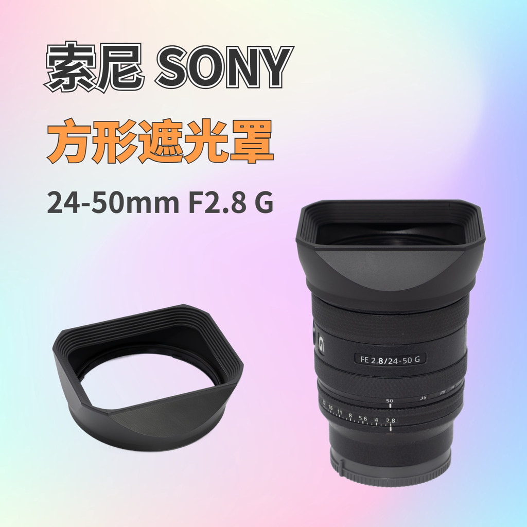ฮูดเลนส์สี่เหลี่ยมเหมาะสําหรับ SONY FE 24-50mm F2.8G SONY อุปกรณ์เสริมเลนส์ป้องกันแสงสะท้อน