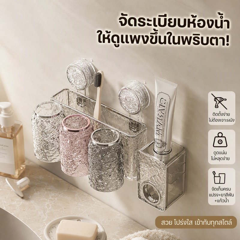 ที่แขวนแปรงสีฟันติดผนัง ถ้วยดูดสุญญากาศ ไม่ต้องเจาะ ที่วางยาสีฟัน แก้วบ้วนปาก กันฝุ่น ระบายน้ำ