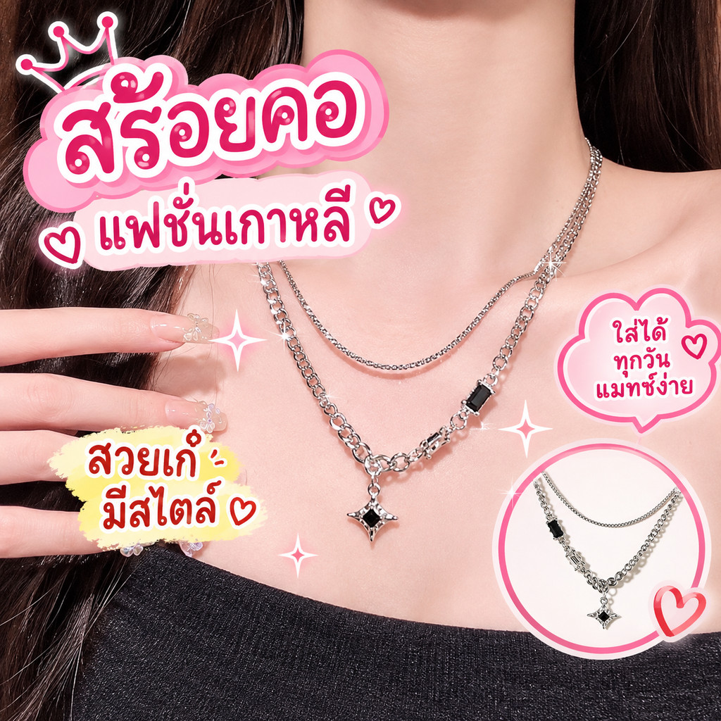 สร้อยคอเลเยอร์ 2 ชั้น จี้ดาวฝังคริสตัลสีดำ ไอเทมเสริมลุคสุดชิค สไตล์เกาหลีเก๋ๆ  สร้อยคอแฟชั่นสไตล์ Y2K งานดีไซน์เกาหลี