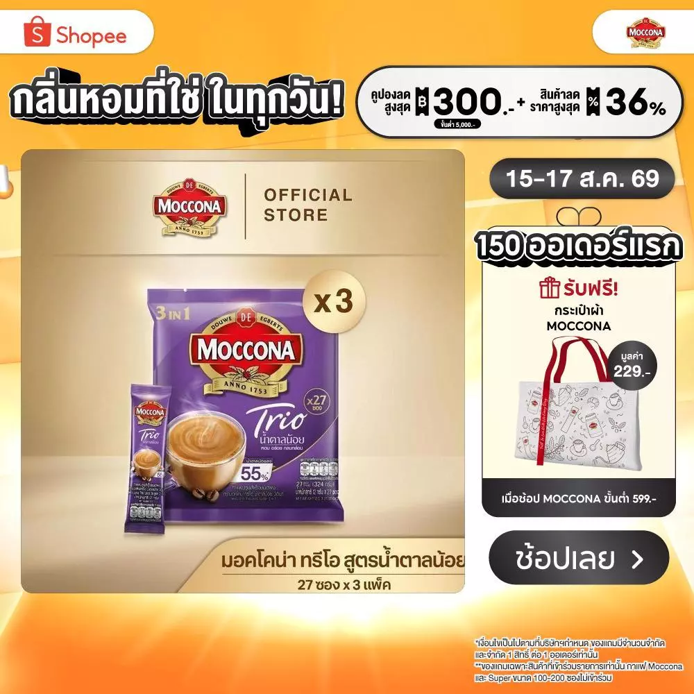 [X3 แพ็ค] MOCCONA TRIO Less Sugar มอคโคน่า ทรีโอ สูตรน้ำตาลน้อย 3อิน1 ขนาด 27 ซอง