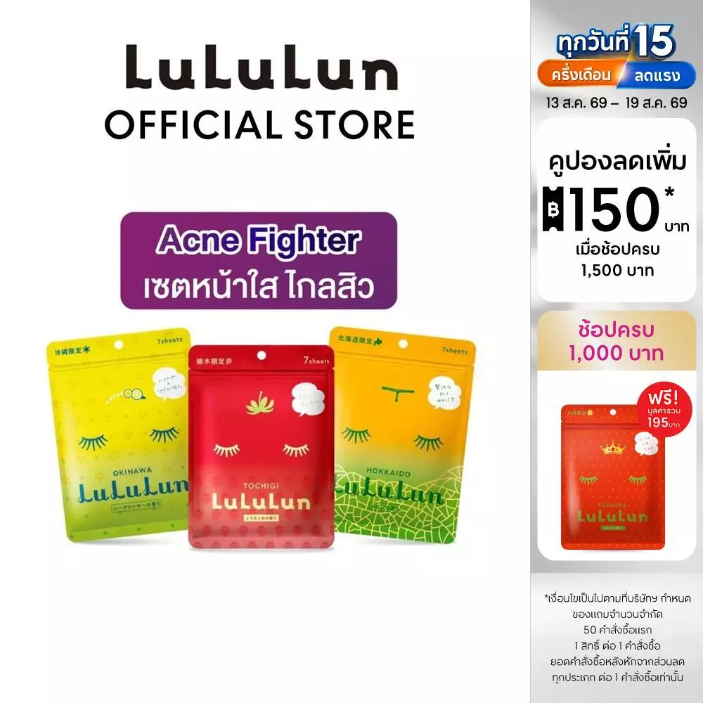 LuLuLun Acne Fighter Set ลูลูลูน เซทหน้าใส ไกลสิว