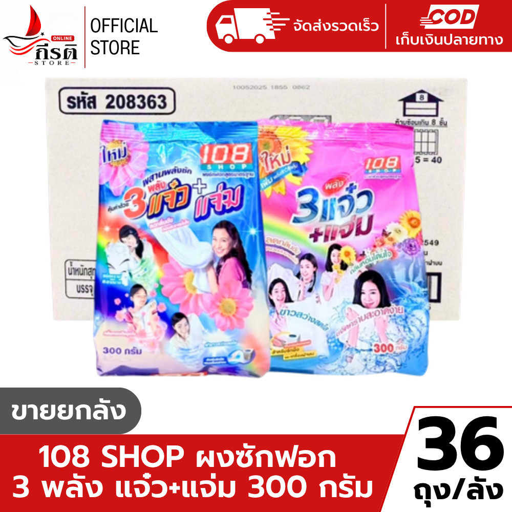 LIVE - ผงซักฟอก 108 ชอป 3 แจ๋ว+แจ่ม 300 กรัม 1X36 ถุง (ขายยกลัง)