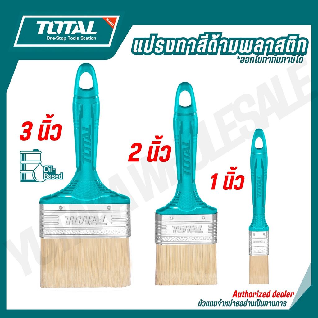 TOTAL แปรงทาสีด้ามพลาสติก 1,2,3,4 นิ้ว ใช้กับสีน้ำมัน รุ่น THT845016 THT845026 THT845036 THT845046