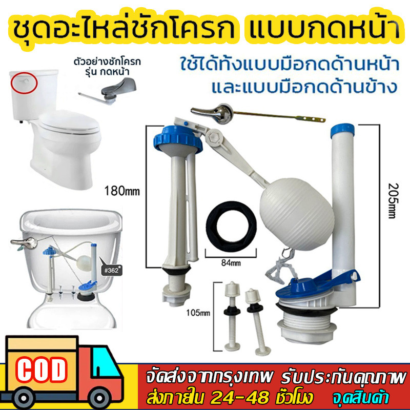 （จัดส่งฟรี + กรุงเทพฯ） อะไหล่ชักโครก 3 รุ่น กดบน กดข้าง กดหน้า ครบทุกแบบ ลูกลอยชักโครก ท่อน้ำเข้าชักโครก ก้านกดทองเหลือง