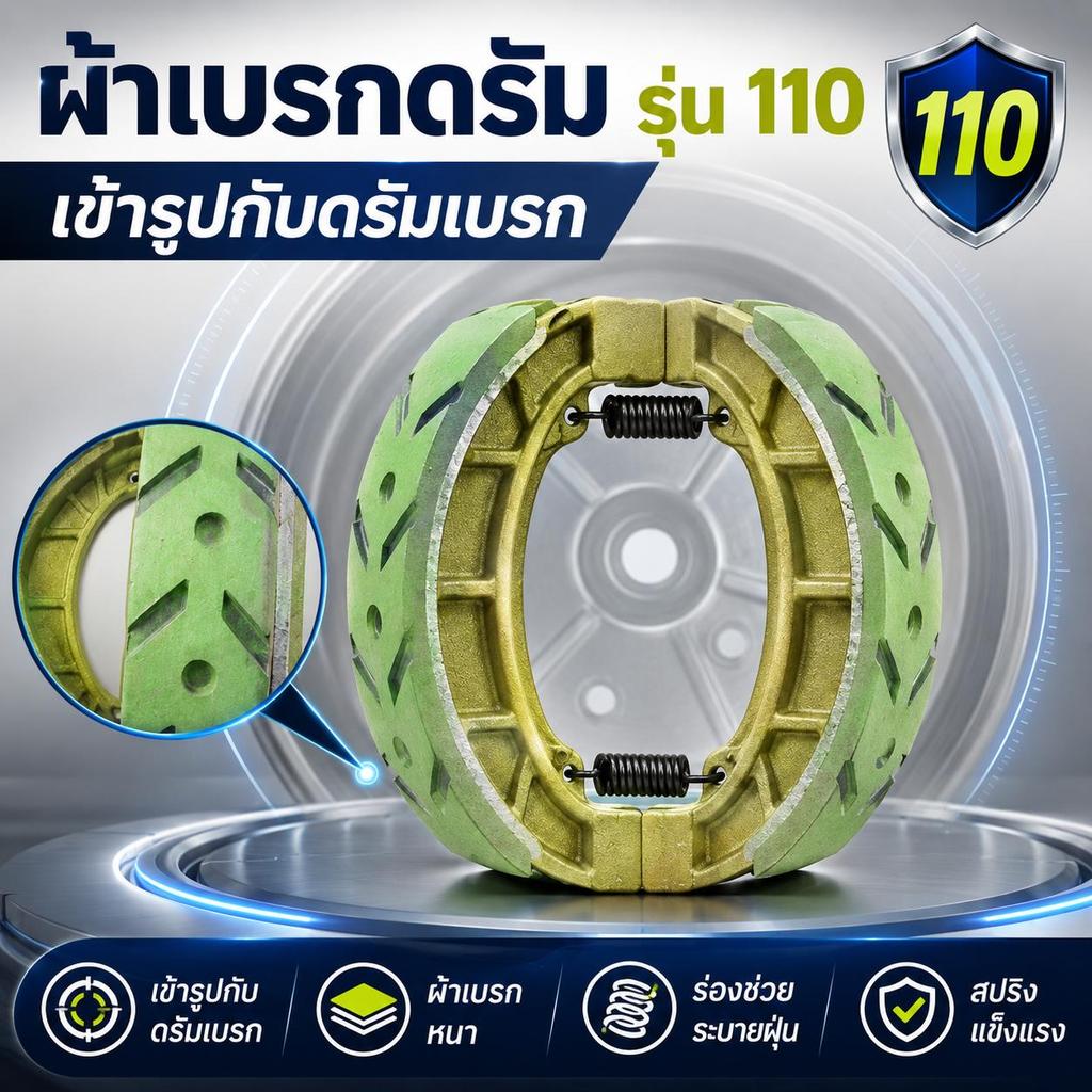 [พร้อมส่ง] ผ้าเบรคดรัม 110 สำหรับรถสกู๊ตเตอร์ไฟฟ้า ตรงรุ่น เบรกหนึบ ไม่เสียงดัง ไม่กินจานเบรค เปลี่ยนง่าย ราคาถูก