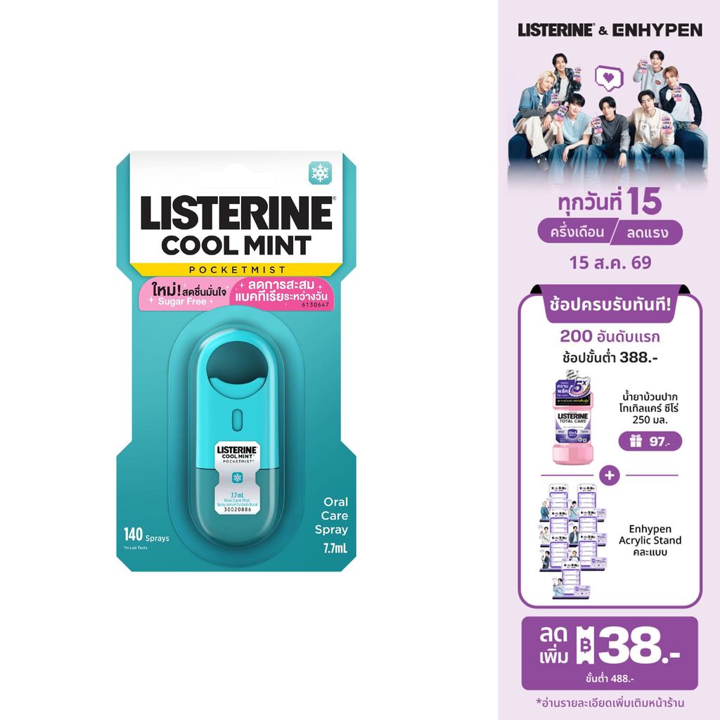 ลิสเตอรีน คูลมินต์ พ็อกเก็ตมิสท์ 7.7 มล. Listerine Coolmint 