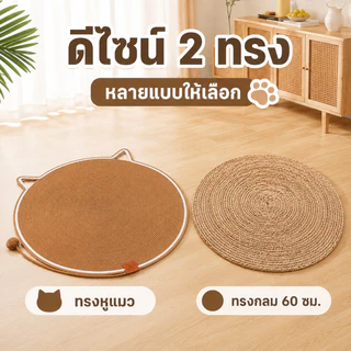 แผ่นขูดแมว เสื่อพรมเลียนแบบป่านศรนารายณ์ การเจียรกรงเล็บสัตว์เลี้ยงทําความสะอาดง่ายใช้งานได้หลายวิธี