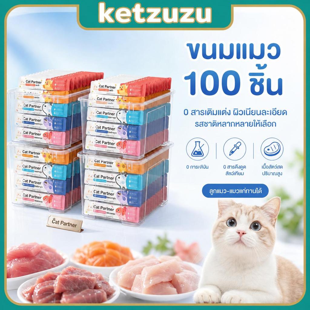 【Ketzuzu】100 ชิ้น ขนมแมวเลีย ไก่ เนื้อวัว แซลมอน สำหรับแมวโต โปรตีนสูง แมวชอบกิน