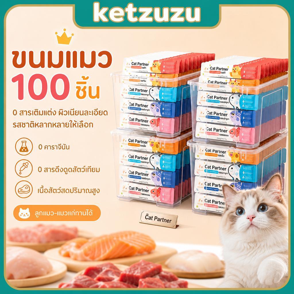 【Ketzuzu】100 ชิ้น ขนมแมวเลีย เนื้อวัว ทูน่า แซลมอน สำหรับแมวทุกวัย รสละมุน กินง่าย