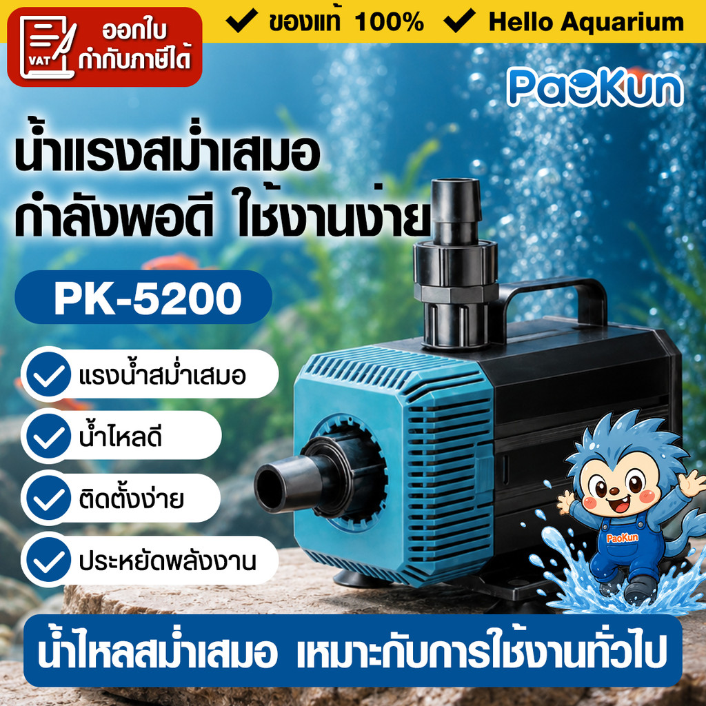 ปั๊มน้ำตู้ปลา Paokun ปั๊มน้ำบ่อปลา PK-5200 waterpump แกนเซรามิค 3500L/h เสียงเงียบ