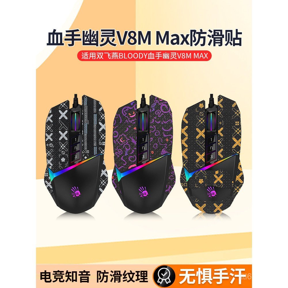 ยอดนิยมที่ใช้งานได้ Shuangfeiyan Bloody Ghost V8M Max Mouse สติกเกอร์กันลื่น v8mpro สติกเกอร์สูงสุดเ