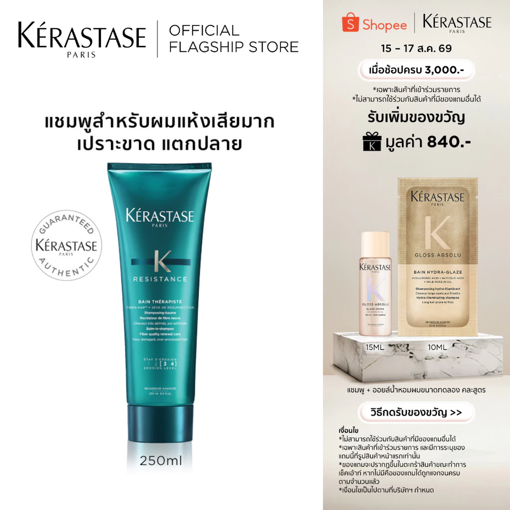 KERASTASE RESISTANCE แชมพูสำหรับผมเสีย เปรา ฉีกขาด แตกปลายจากการทำเคมีซ้ำซ้อน 250มล (เคเรสตาส,ผมเสีย,เคราสตาส,ยาสระผม)