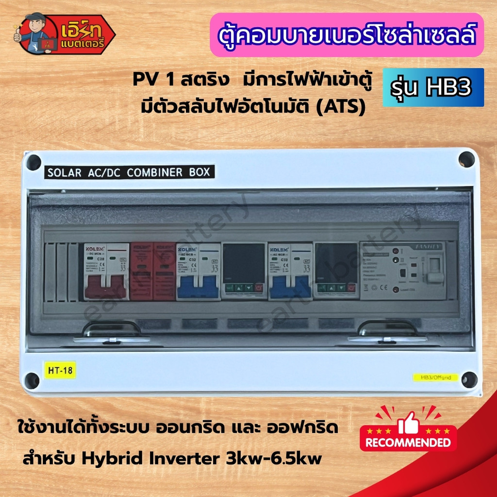 Hybrid Solar combiner box 1สตริง รุ่น HB3  แบบมี ATS  ใช้ได้ทั้งระบบ ออนกริด และ ออฟกริด พร้อมส่งในไทย