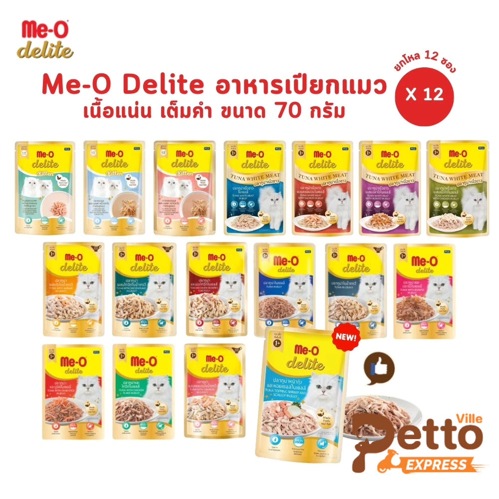 Me-o Delite [ยกโหล 12 ซอง] อาหารเปียกแมวมีโอ ดีไลท์ ยกโหล ขนาด 70 กรัม