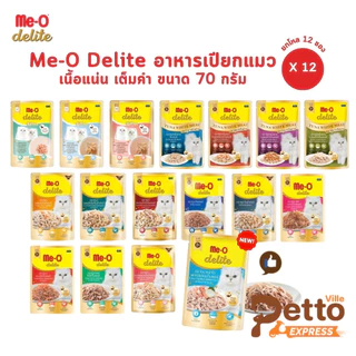 Me-o Delite [ยกโหล 12 ซอง] อาหารเปียกแมวมีโอ ดีไลท์ ยกโหล ขนาด 70 กรัม