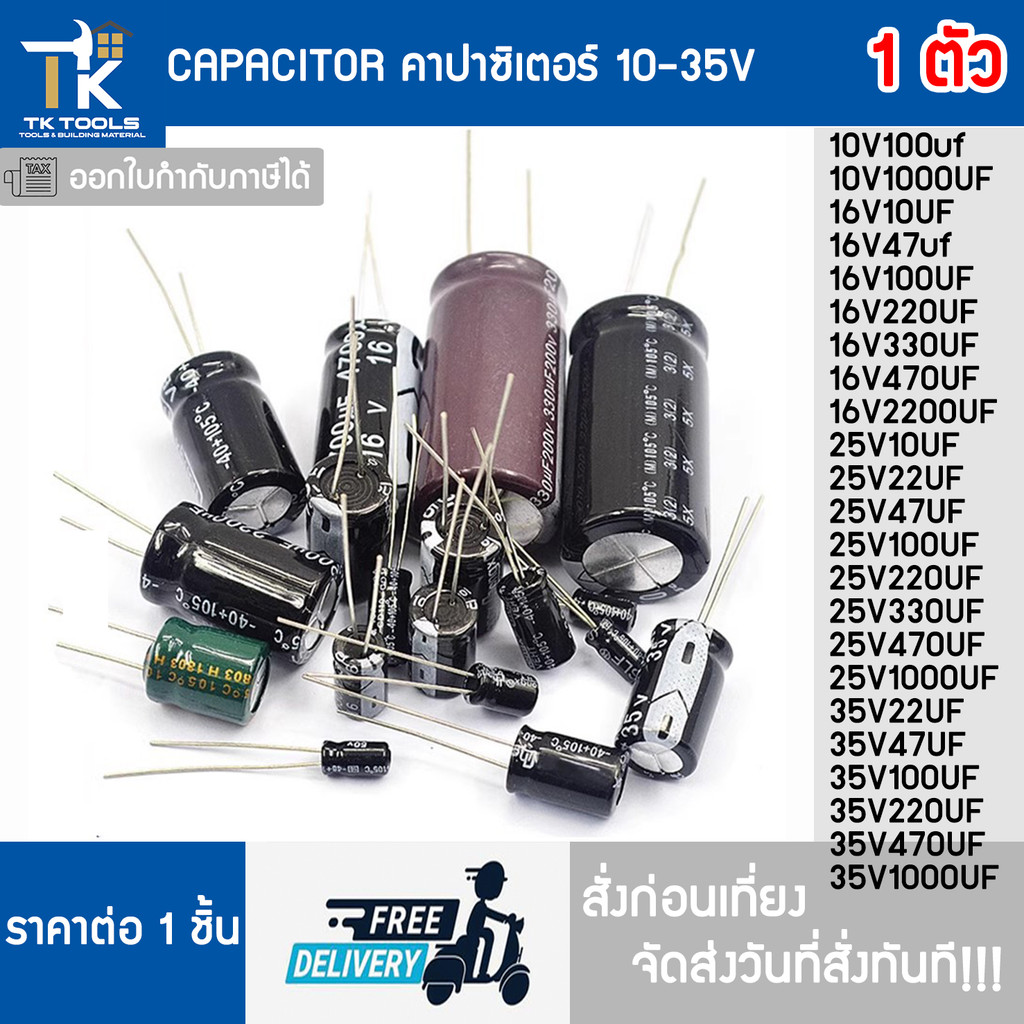 คาปาซิเตอร์ Capacitor ตัวเก็บประจุ 10-35V ส่งฟรี ส่งไว สั่งก่อนเที่ยงส่งวันที่สั่งทันที!!