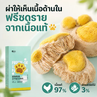 SKISOPGO ขนมแมวฟรีซดราย อุ้งเท้าน้องแมว คุ๊กกี้ฟรีซดราย ขนมแมว ขนมหมา อกไก่ฟรีซดราย บำรุงขน ขนม