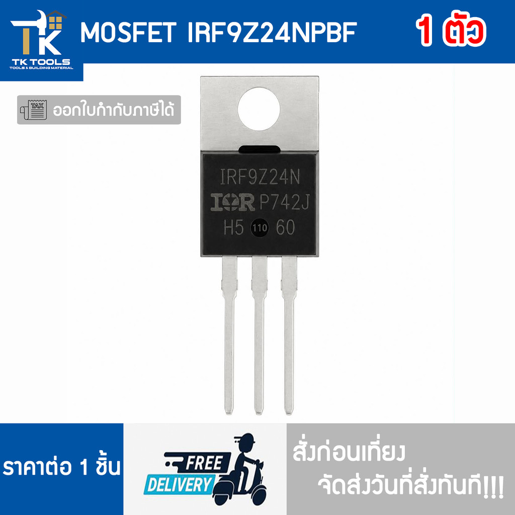 MOSFET IRF9Z24NPBF IRF9Z24 IRF9z24N มอสเฟต จัดส่งไว สั่งก่อนเที่ยงจัดส่งวันที่สั่งทันที!!