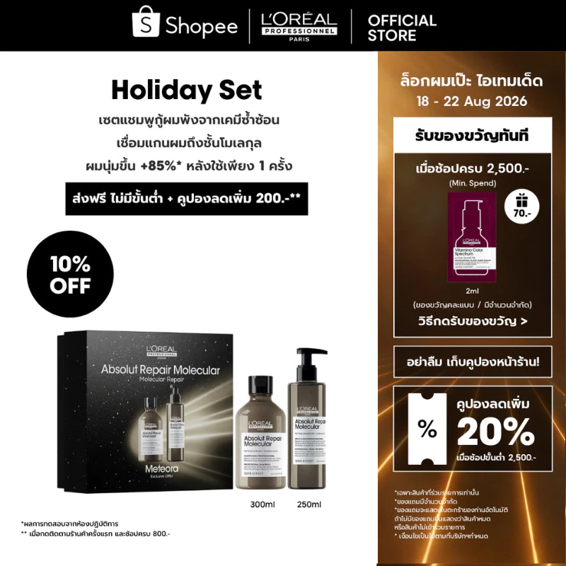 [Duo เซตแชมพู+เซรั่ม] L'Oreal Professionnel Absolut Repair Molecular เซตเชื่อมแกนผม กู้ผมเสียมากจากการทำเคมี 300ml+250ml