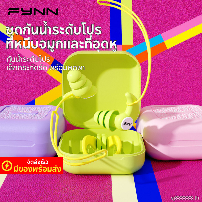 FYNN ที่อุดหู+ที่หนีบจมูกซิลิโคนกันน้ำ ผู้ใหญ่ ชาย-หญิง ใช้ว่ายน้ำ/เล่นน้ำ ในสระหรือไปทะเล