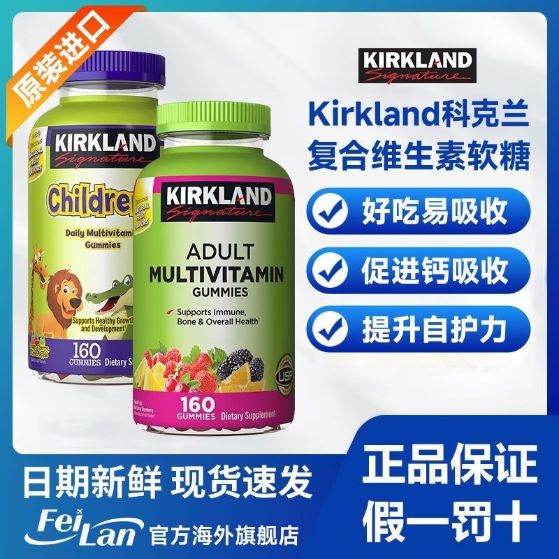จัดส่งโซ่เย็น American Kirkland Kirkland Adult Children Complex Multivitamin Gummies 160 แคปซูล#冷链发货