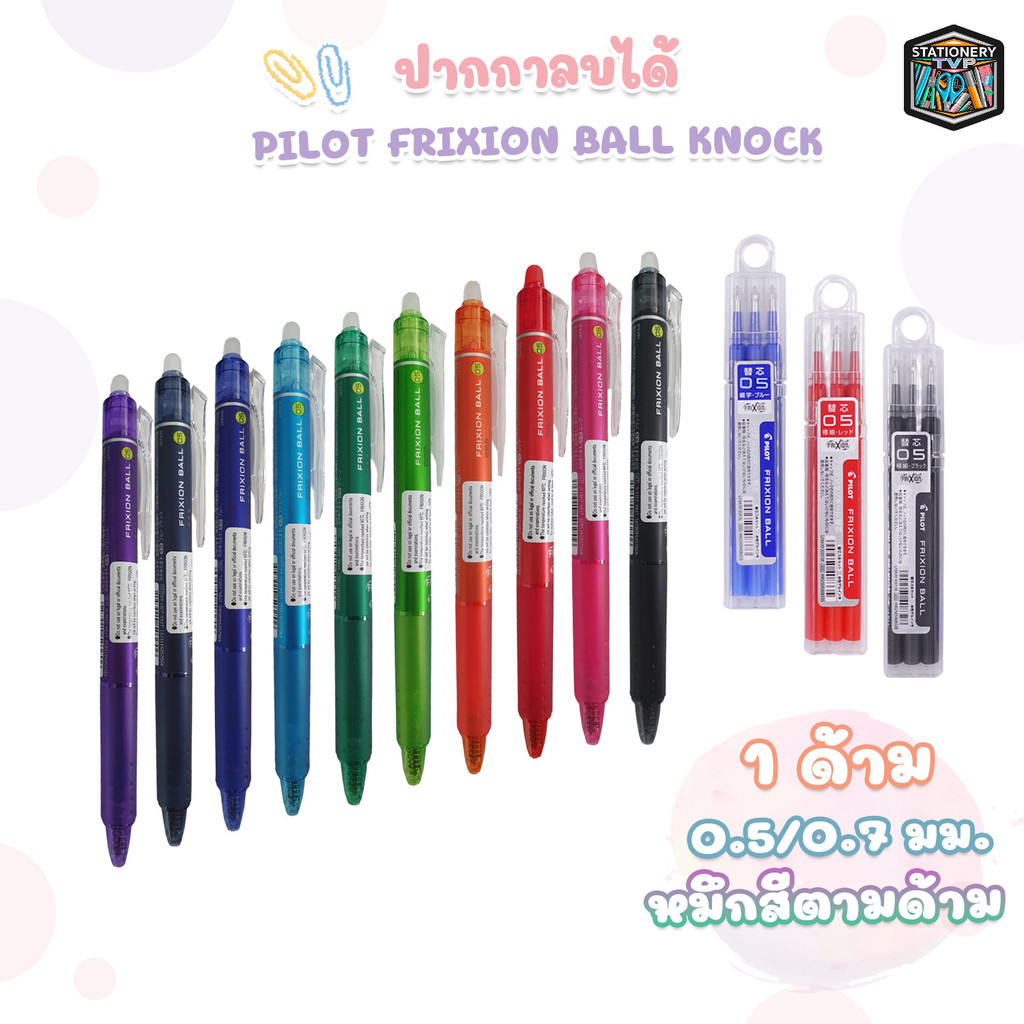 Pilot (ไพล็อท) ปากกาลบได้ ปากกา รุ่น Frixion Ball Knock ขนาดหัว 0.5 / 0.7มม (1 ด้าม) / ไส้ปากกาลบได้ ขายแยก (แพ็ค 3 ไส้)