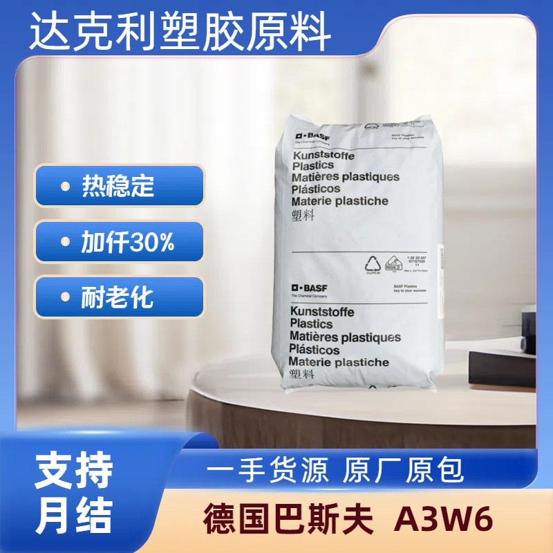 ความร้อน Stable PA66 เยอรมนี BASF A3WG6 ใยแก้วเพิ่ม 30% ความแข็งตัวสูง Aging ทน Polyamide